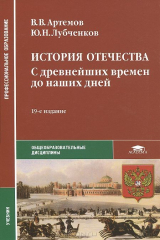 книга История Отечества. С древнейших времен до наших. Учебник