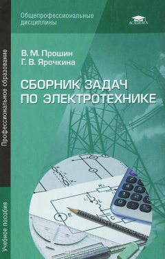 Книга Сборник задач по электротехнике: Учебное пособие. 5-е изд., стер. Прошин В.М. на ReadRate.com книга Сборник задач по электротехнике: Учебное пособие. 5-е изд., стер. Прошин В.М.