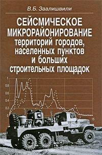 Книга Сейсмическое микрорайонирование территорий городов, населенных пунктов и больших строительных площадок на ReadRate.com книга Сейсмическое микрорайонирование территорий городов, населенных пунктов и больших строительных площадок
