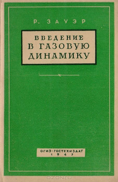 Книга Введение в газовую динамику на ReadRate.com книга Введение в газовую динамику