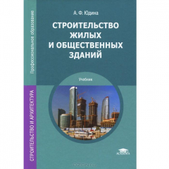 Книга Строительство жилых и общественных зданий. Учебник на ReadRate.com книга Строительство жилых и общественных зданий. Учебник