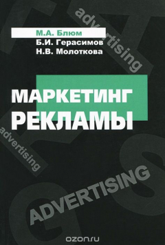 книга Маркетинг рекламы. Учебное пособие