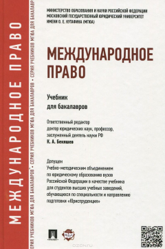 Книга Международное право. Учебник для бакалавров на ReadRate.com книга Международное право. Учебник для бакалавров