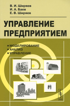 Книга Управление предприятием: Моделирование, анализ, управление на ReadRate.com книга Управление предприятием: Моделирование, анализ, управление