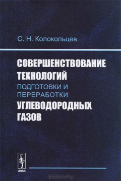 Книга Совершенствование технологий подготовки и переработки углеводородных газов на ReadRate.com книга Совершенствование технологий подготовки и переработки углеводородных газов