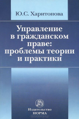 книга Управление в гражданском праве. Проблемы теории и практики. Монография