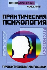 книга Практическая психология. Проективные методики