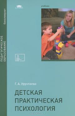 Книга Детская практическая психология. Учебник на ReadRate.com книга Детская практическая психология. Учебник