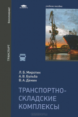 книга Транспортно-складские комплексы: Учебное пособие. Миротин Л.Б.