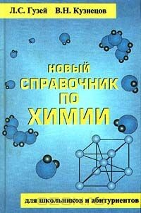 Книга Новый справочник по химии. Для школьников и абитуриентов на ReadRate.com книга Новый справочник по химии. Для школьников и абитуриентов