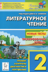 книга Литературное чтение. 2 класс. Новые тесты. Тренировочная тетрадь