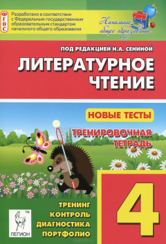 Книга Литературное чтение. 4 класс. Новые тесты. Тренировочная тетрадь на ReadRate.com книга Литературное чтение. 4 класс. Новые тесты. Тренировочная тетрадь
