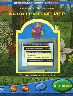 Книга Конструктор игр. 3-4 классы. Справочник-практикум на ReadRate.com книга Конструктор игр. 3-4 классы. Справочник-практикум