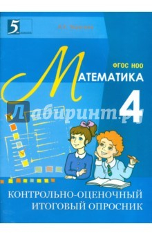 Книга Контрольно-оценочный итоговый опросник по математике. 4 класс. ФГОС НОО на ReadRate.com книга Контрольно-оценочный итоговый опросник по математике. 4 класс. ФГОС НОО