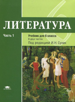 Литература. 6 Класс. Учебник. В 2 Частях. Часть 1 Найти, Т. В.