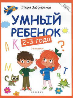Книга Умный ребенок: 2-3 года дп на ReadRate.com книга Умный ребенок: 2-3 года дп