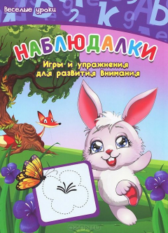 Книга Наблюдалки. Игры и упражнения для развития внимания на ReadRate.com книга Наблюдалки. Игры и упражнения для развития внимания