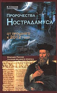 Книга Пророчества Нострадамуса. От прошлого к 2012 году на ReadRate.com книга Пророчества Нострадамуса. От прошлого к 2012 году