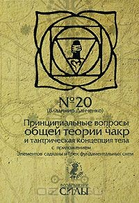 Книга Принципиальные вопросы общей теории чакр и тантрическая концепция тела с приложением Элементов садханы и Трех фундаментальных схем на ReadRate.com книга Принципиальные вопросы общей теории чакр и тантрическая концепция тела с приложением Элементов садханы и Трех фундаментальных схем