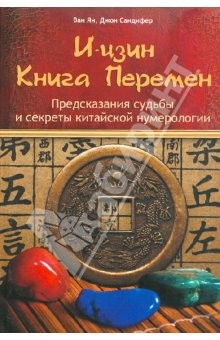 Книга И-цзин. Книга Перемен. Предсказание судьбы и секреты китайской нумерологии на ReadRate.com книга И-цзин. Книга Перемен. Предсказание судьбы и секреты китайской нумерологии