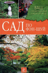 книга Сад по фэн-шуй