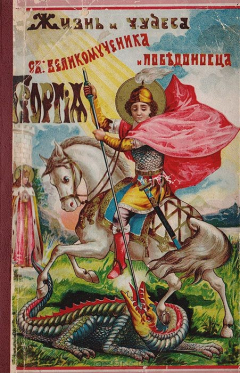 Книга Жизнь и чудеса св. великомученика и победоносца Георгия (памяти 23 апреля) на ReadRate.com книга Жизнь и чудеса св. великомученика и победоносца Георгия (памяти 23 апреля)