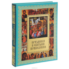 Книга Праздники и святыни православия на ReadRate.com книга Праздники и святыни православия