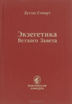 Книга Экзегетика Ветхого Завета. Вводный курс для студентов и пасторов на ReadRate.com книга Экзегетика Ветхого Завета. Вводный курс для студентов и пасторов