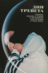 книга Дни трепета