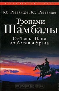 Книга Тропами Шамбалы. От Тянь-Шаня до Алтая и Урала на ReadRate.com книга Тропами Шамбалы. От Тянь-Шаня до Алтая и Урала