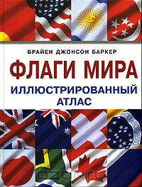 Книга Флаги мира: Иллюстрированный атлас на ReadRate.com книга Флаги мира: Иллюстрированный атлас