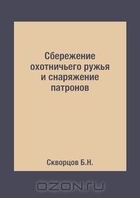 Книга Сбережение охотничьего ружья и снаряжение патронов на ReadRate.com книга Сбережение охотничьего ружья и снаряжение патронов