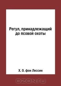 Книга Регул, принадлежащий до псовой охоты на ReadRate.com книга Регул, принадлежащий до псовой охоты