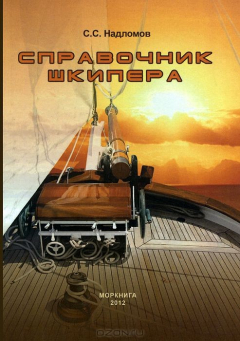 Книга Моркнига.Справочник шкипера на ReadRate.com книга Моркнига.Справочник шкипера