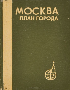 Книга Москва. План города (миниатюрное издание) на ReadRate.com книга Москва. План города (миниатюрное издание)