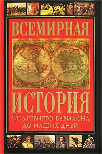 Книга Всемирная история от Древнего Вавилона до наших дней на ReadRate.com книга Всемирная история от Древнего Вавилона до наших дней