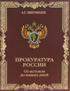 Книга Прокуратура России. От истоков до наших дней на ReadRate.com книга Прокуратура России. От истоков до наших дней