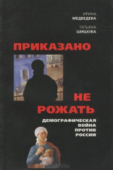 книга Приказано не рожать. Демографическая война против России