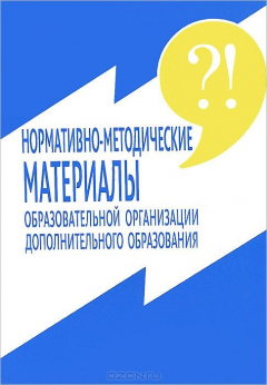 Книга Нормативно - методические материалы образовательной организации дополнительного образования на ReadRate.com книга Нормативно - методические материалы образовательной организации дополнительного образования