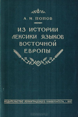 книга Из истории лексики языков восточной Европы