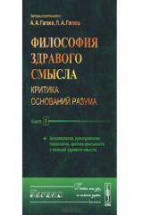 книга Философия здравого смысла. Критика оснований разума. Книга 3. Антропология, культурология, психология, критика реальности с позиций здравого смысла