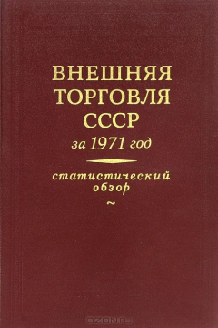 Книга Внешняя торговля СССР за 1971 г. Статистический обзор на ReadRate.com книга Внешняя торговля СССР за 1971 г. Статистический обзор