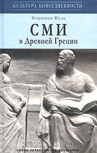 Книга СМИ в Древней Греции на ReadRate.com книга СМИ в Древней Греции