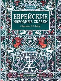 Книга Еврейские народные сказки, собранные Е. С. Райзе на ReadRate.com книга Еврейские народные сказки, собранные Е. С. Райзе