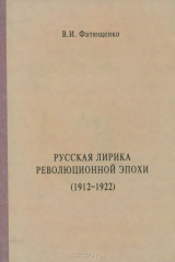книга Русская лирика революционной эпохи. 1912-1922