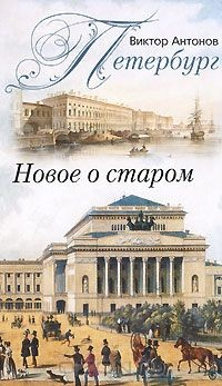 Книга Петербург. Новое о старом на ReadRate.com книга Петербург. Новое о старом