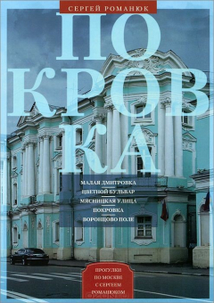 Книга Романюк С..Покровка. От Малой Дмитровки в Заяузье на ReadRate.com книга Романюк С..Покровка. От Малой Дмитровки в Заяузье