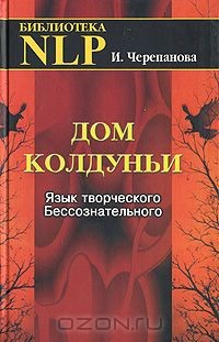 Книга Дом колдуньи. Язык творческого Бессознательного на ReadRate.com книга Дом колдуньи. Язык творческого Бессознательного