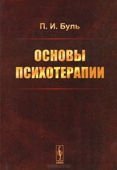 Книга Основы психотерапии на ReadRate.com книга Основы психотерапии