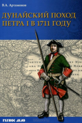 книга Дунайский поход Петра I. Русская армия в 1711 г. не была побеждена